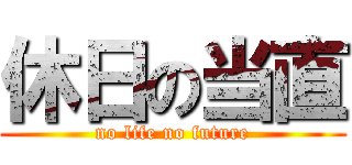 休日の当直 (no life no future)