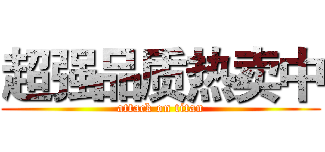 超强品质热卖中 (attack on titan)