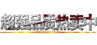 超强品质热卖中 (attack on titan)