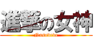 進撃の女神 (Nasodeve)