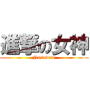 進撃の女神 (Nasodeve)