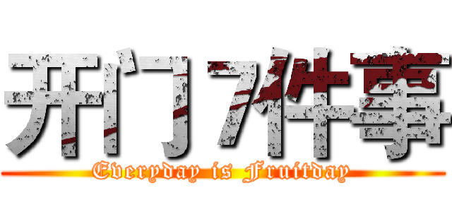 开门７件事 (Everyday is Fruitday)