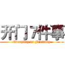 开门７件事 (Everyday is Fruitday)