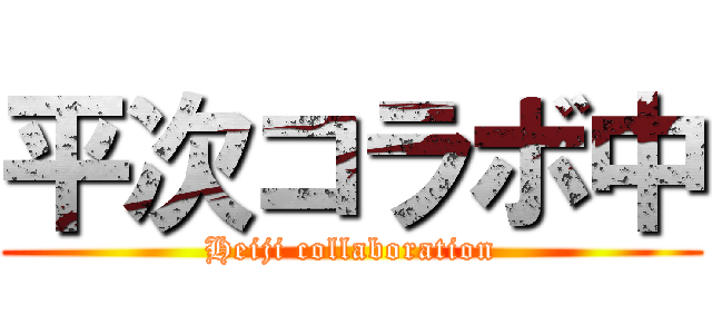 平次コラボ中 (Heiji collaboration)
