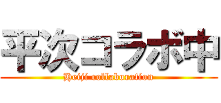 平次コラボ中 (Heiji collaboration)