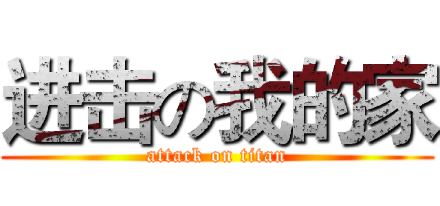 进击の我的家 (attack on titan)