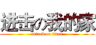 进击の我的家 (attack on titan)