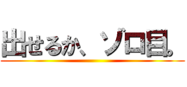 出せるか、ゾロ目。 ()