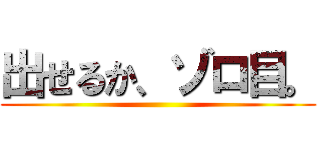 出せるか、ゾロ目。 ()
