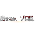 出せるか、ゾロ目。 ()