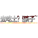 去吃土吧！孩子~ (Go to eat soil)