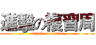 進擊の複習周 (attack on madan)