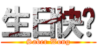 生日快乐 (Saber Wong)