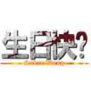 生日快乐 (Saber Wong)