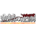 金鯱の逆鱗 (enrage on gold imaginary sea animal)