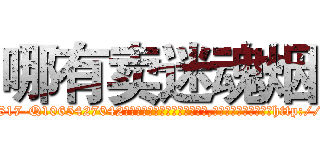 哪有卖迷魂烟 (哪有卖迷魂烟【电-151x68344x817-Q1065427042元吉药业】我们做的是长期生意,靠的是老客户长期支持http://sngk.net/AhTBwO

参考消息网我们做的是长期生意,靠的是老客户长期支持也许我们早该意识到，就连鲍勃·霍斯金斯（金球奖戏剧类电影男主角 
)