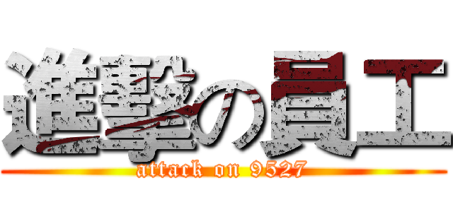 進擊の員工 (attack on 9527)
