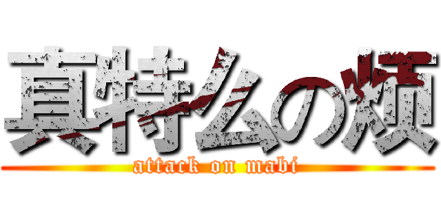 真特么の烦 (attack on mabi)