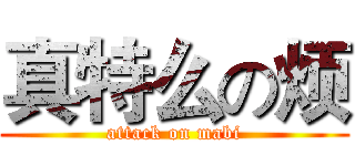 真特么の烦 (attack on mabi)
