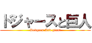 ドジャースと巨人 (Dodgers And giant)