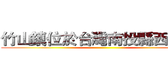 竹山鎮位於台灣南投縣西南隅   ( )