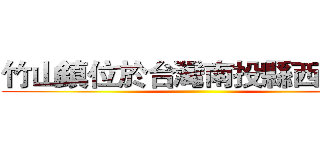 竹山鎮位於台灣南投縣西南隅   ( )