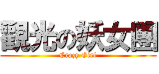 觀光の妖女團 (Crazy Girl)