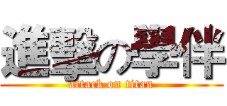 進擊の學伴 (attack on titan)