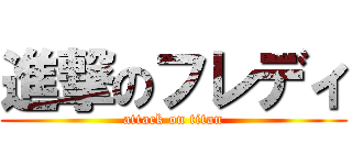 進撃のフレディ (attack on titan)