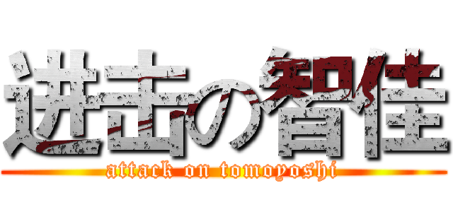 进击の智佳 (attack on tomoyoshi)
