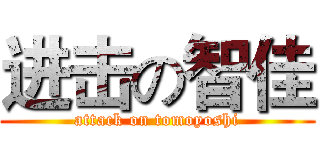 进击の智佳 (attack on tomoyoshi)