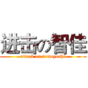 进击の智佳 (attack on tomoyoshi)