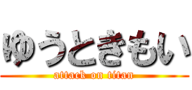 ゆうときもい (attack on titan)