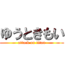 ゆうときもい (attack on titan)