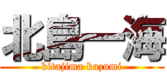 北島一海 (kitajima kazumi)