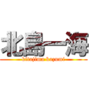 北島一海 (kitajima kazumi)