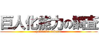 巨人化能力の調査 (yakiniku tabetai)