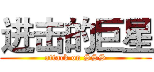 进击的巨星 (attack on SSS)