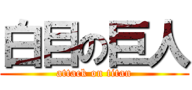 白目の巨人 (attack on titan)