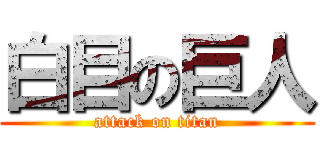 白目の巨人 (attack on titan)