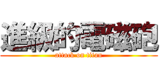 進級的電磁砲 (attack on titan)