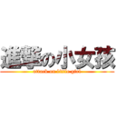 進撃の小女孩 (attack on little girl)