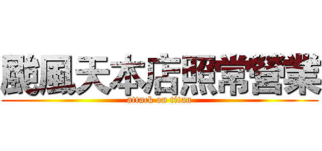 颱風天本店照常營業 (attack on titan)