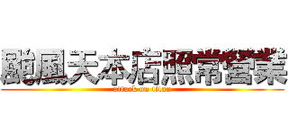 颱風天本店照常營業 (attack on titan)