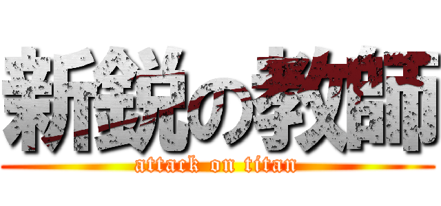 新鋭の教師 (attack on titan)