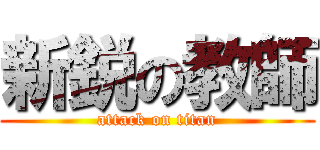 新鋭の教師 (attack on titan)