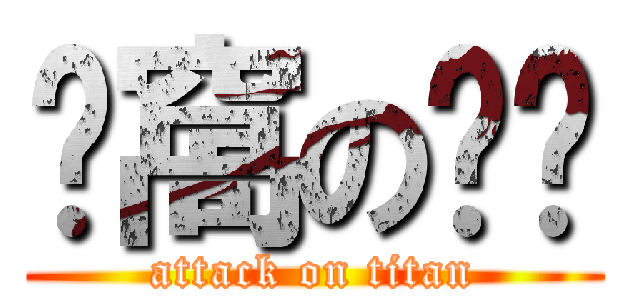 ㄘ窩の屌啦 (attack on titan)