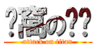 ㄘ窩の屌啦 (attack on titan)