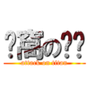 ㄘ窩の屌啦 (attack on titan)