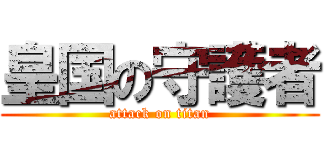 皇国の守護者 (attack on titan)